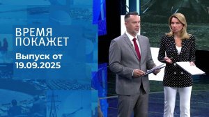 Время покажет. Часть 1. Выпуск от 19.09.2025