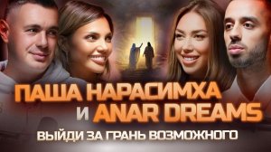 📹 ANAR DREAMS & ПАША НАРАСИМХА: КАК ПОЛУЧИТЬ ВСЁ