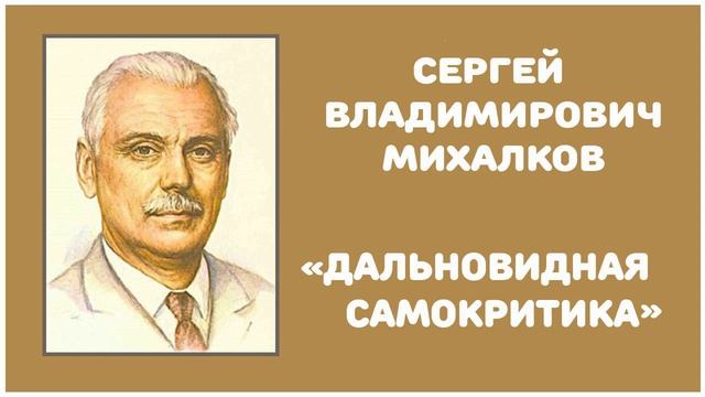 Дальновидная Самокритика | С. В. Михалков