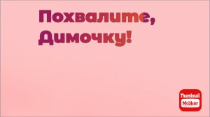 Всё в кучу. Похвалите , Димочку!