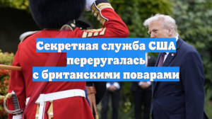 Секретная служба США переругалась с британскими поварами