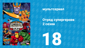 Отряд супергероев 2 сезон 18 серия (мультсериал, 2010)