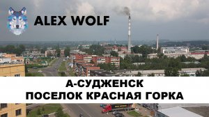 Анжеро-Судженск. Прогулка по жилому поселку "Красная горка" в 2021 году