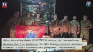 Дайджест «БОЕВОГО БРАТСТВА» 19.09