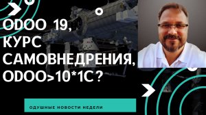 Вышла Odoo 19! Во сколько раз Odoo больше, чем 1С?