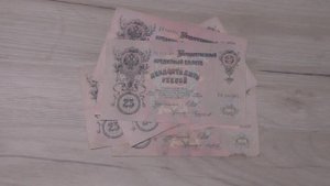 Бумажные деньги России 25 рублей 1909 г.