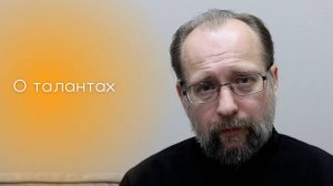 О талантах