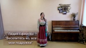 Лидия Ефимова "Веселитесь-ко, все мои подружки"