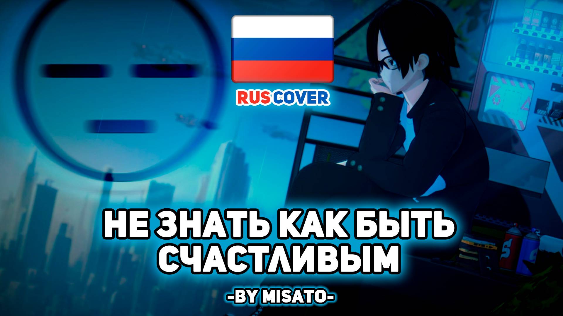 [Кавер на SoilVersus] Не знать как быть счастливым (fem. ver.) (поет Misato) смотреть онлайн