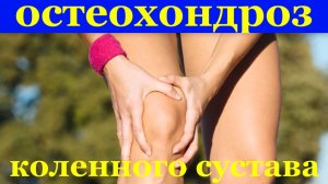 Остеохондроз коленного сустава