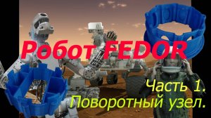 Робот. ФЕДОР. Своими руками. 1. Система. Платформа. Arduino. NEMA. Редуктор. Искусственный интеллект