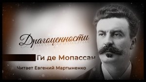 Ги де Мопассан — Драгоценности | Остроумная история об обмане и жадности | Аудиокнига