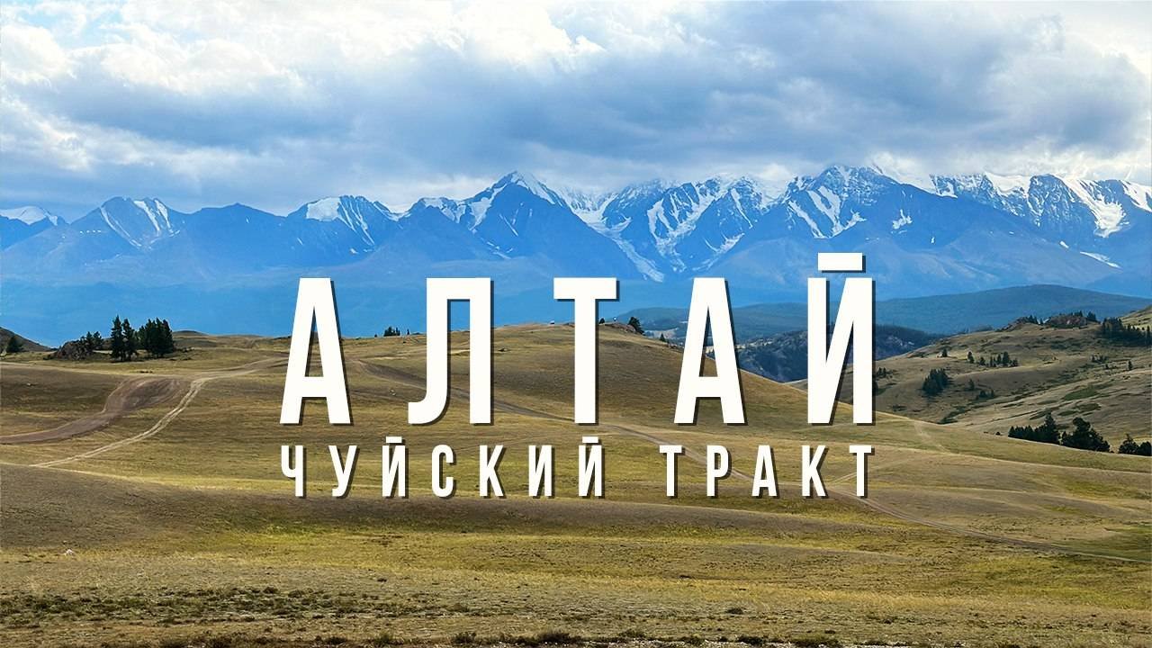 АЛТАЙ, я восхищен! Покажу САМЫЙ КРАСИВЫЙ МАРШРУТ по Горному Алтаю!