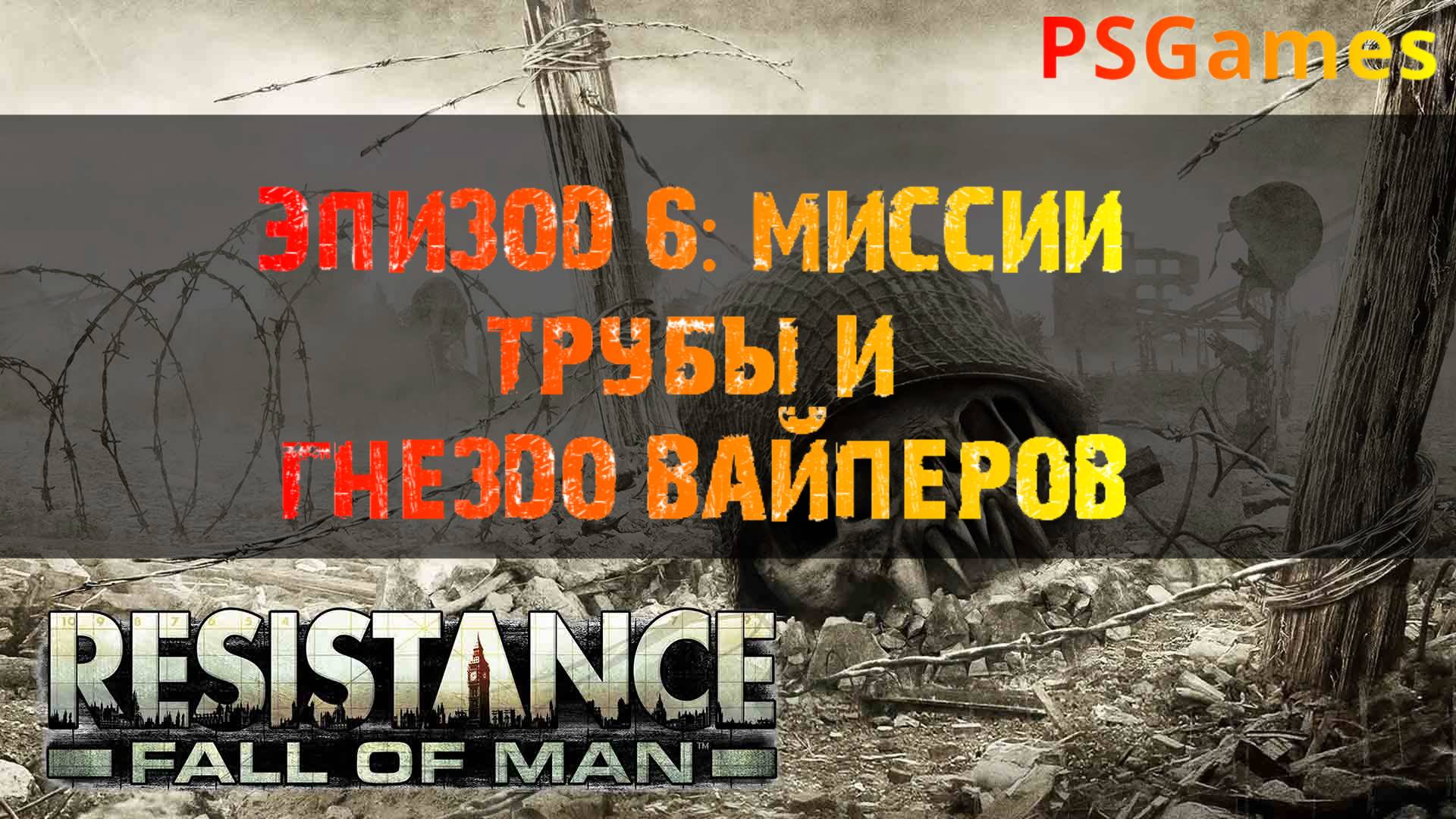 Resistance: Fall of man. Эпизод 6: Миссии "Трубы" и "Гнездо Вайперов"