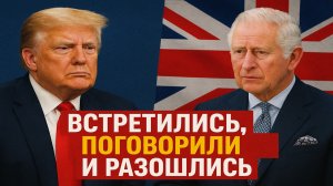 Трамп и Карл III: встретились, поговорили и разошлись