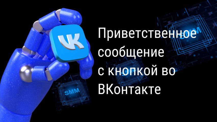 Приветственное сообщение- Бот в ВК с кнопкой-подарок, выдать лид-магнит