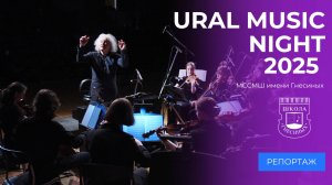 Фестиваль «Ural Music Night» — 2025 | Екатеринбург | Оркестр «Гнесинские виртуозы» | Репортаж
