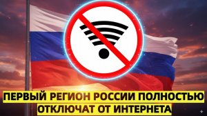 Первый регион России полностью отключат от интернета