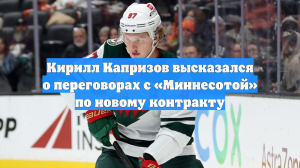 Кирилл Капризов высказался о переговорах с «Миннесотой» по новому контракту