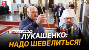 Лукашенко: Надо понемножку помогать всем! | Германия пытается спасти здравоохранение | Новости 19.09