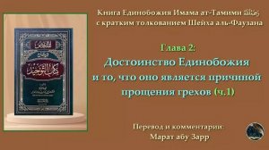 3. Глава (2): Достоинство Единобожия и то, что оно является причиной прощения грехов (ч.1)