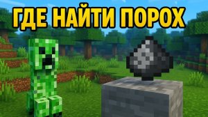 Где найти порох и как сделать динамит в Майнкрафте