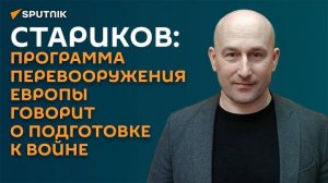 Программа перевооружения Европы говорит о подготовке к войне