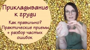 Правильное прикладывание к груди и боль при кормлении