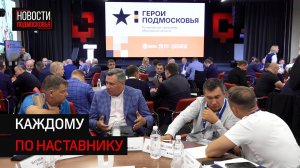 Участники «Героев Подмосковья» получили наставников для дальнейшей совместной работы