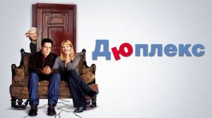 Дюплекс ( 2003 ) - Трейлер