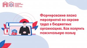 Формирование плана мероприятий по охране труда в бюджетных организациях