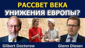 Доктор Гилберт Докторов: Начинается ли век унижений для Европы?