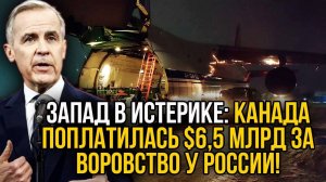 Канада украла у России 500 млн. и уже заплатила за это $6,5 млрд. - Запад в шоке от этого хода!
