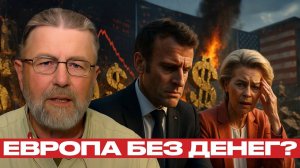 Обвал экономики Запада! ЕС больше не тянет войну - Ларри Джонсон