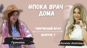 #рубрика «Пока врач дома». ВЫПУСК 7