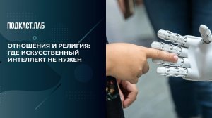"Религия и человеческие отношения: куда нельзя впускать ИИ?" Собрались с мыслями. Фрагмент выпуска.