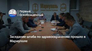 Заседание штаба по здравоохранению прошло в Мариуполе. 19.09.2025