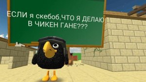 СКЕБОБ В ЧИКЕН ГАНЕ?