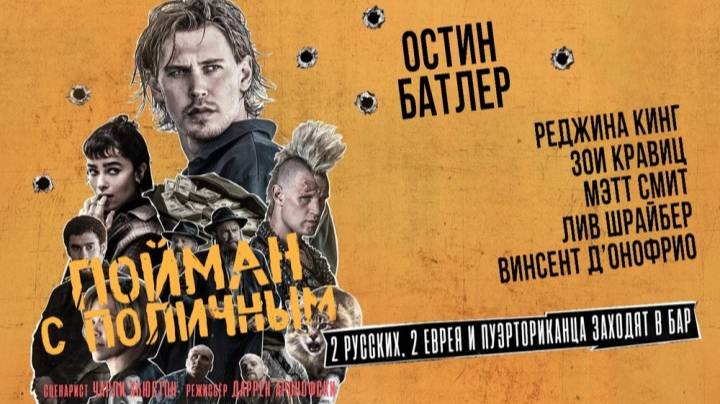 Пойман с поличным (2025)(комедия, криминал, триллер)