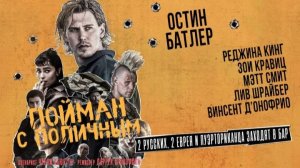 Пойман с поличным (2025)(комедия, криминал, триллер)