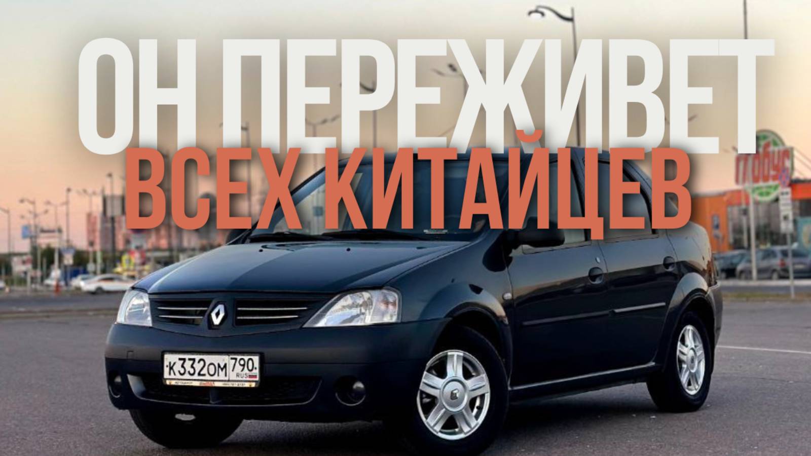 ЛУЧШИЙ АВТОМОБИЛЬ МИРА - РЕАЛЬНЫЙ ОТЗЫВ ВЛАДЕЛЬЦА RENAULT LOGAN