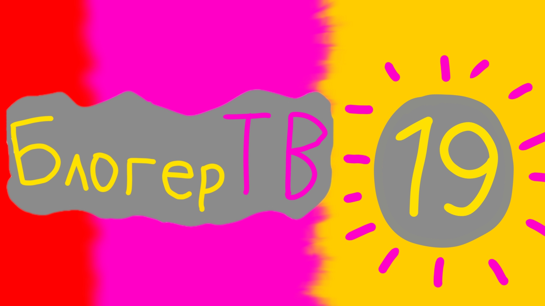 Мои телеканалы 19 часть смотреть онлайн