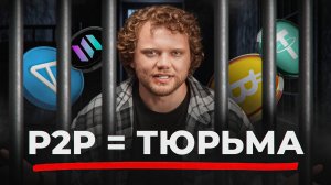 КАК НЕ СЕСТЬ ЗА P2P В РОССИИ (гайд как вывести USDT без блокировки)