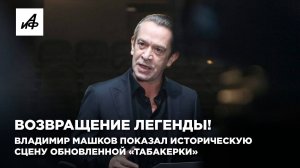 Сохраняя традиции! Владимир Машков показал историческую сцену обновленной «Табакерки»