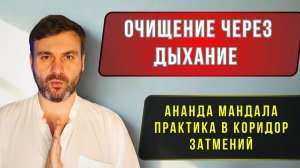 🚀Мощная Практика, Очищение! Получи облегчение🙏 Коридор затмений! Равноденствие! Солнцестояние!