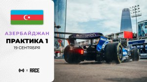 Практика 1 | Гран-при Азербайджана | Сезон 2025 | Без комментариев