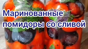 МАРИНОВАННЫЕ ПОМИДОРЫ СО СЛИВОЙ