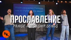 Worship Live | 07.09.2025 | Краеугольный Камень Якутск