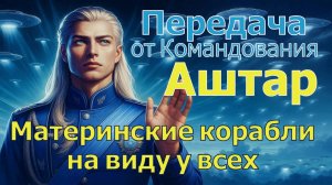 Передача от Командования Аштар: Материнские корабли на виду у всех