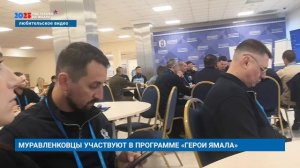 МУРАВЛЕНКОВЦЫ УЧАСТВУЮТ В ПРОГРАММЕ «ГЕРОИ ЯМАЛА»